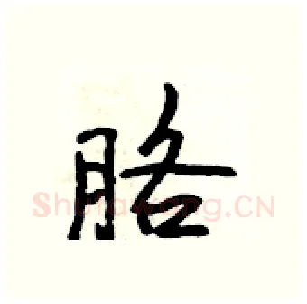 胳硬笔行书写法,摘自吴身元硬笔书法字帖