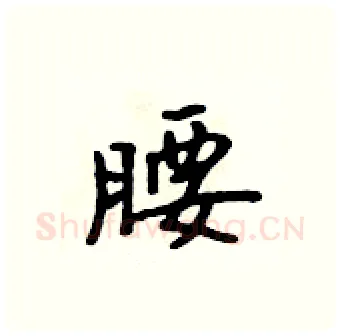 腰硬笔行书写法,摘自吴身元硬笔书法字帖