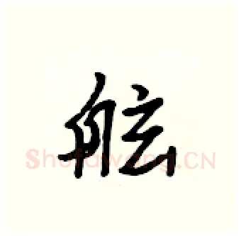 舷硬笔行书写法,摘自吴身元硬笔书法字帖