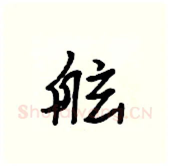 舷硬笔行书写法,摘自吴身元硬笔书法字帖