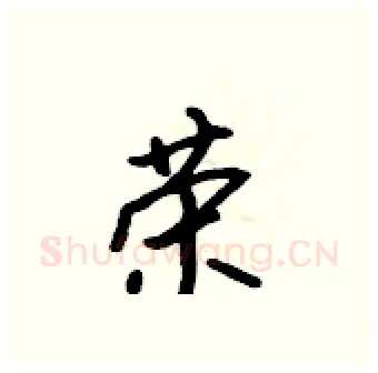 荣硬笔行书写法,摘自吴身元硬笔书法字帖