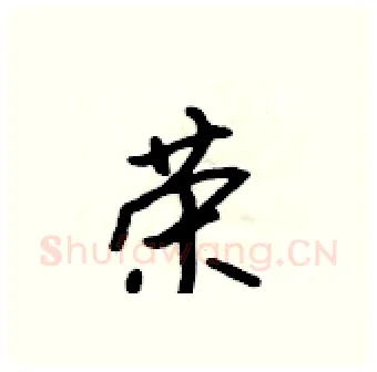 荣硬笔行书写法,摘自吴身元硬笔书法字帖