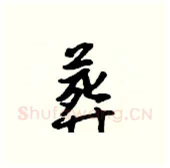 葬硬笔行书写法,摘自吴身元硬笔书法字帖