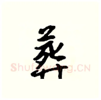 葬硬笔行书写法,摘自吴身元硬笔书法字帖