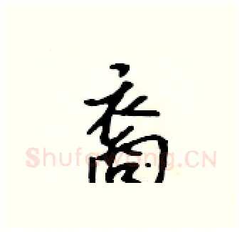 裔硬笔行书写法,摘自吴身元硬笔书法字帖