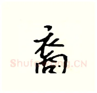 裔硬笔行书写法,摘自吴身元硬笔书法字帖