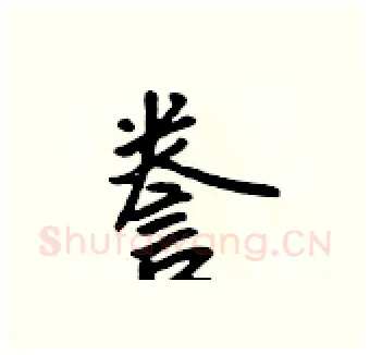 誊硬笔行书写法,摘自吴身元硬笔书法字帖