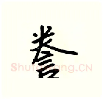 誊硬笔行书写法,摘自吴身元硬笔书法字帖