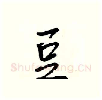 豆硬笔行书写法,摘自吴身元硬笔书法字帖