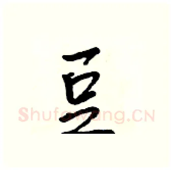 豆硬笔行书写法,摘自吴身元硬笔书法字帖