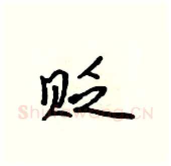 贬硬笔行书写法,摘自吴身元硬笔书法字帖