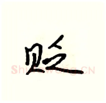 贬硬笔行书写法,摘自吴身元硬笔书法字帖