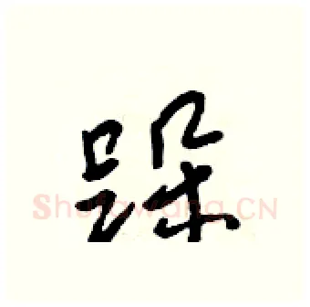 跺硬笔行书写法,摘自吴身元硬笔书法字帖