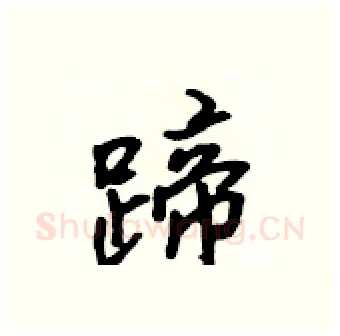 蹄硬笔行书写法,摘自吴身元硬笔书法字帖