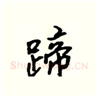 蹄硬笔行书写法,摘自吴身元硬笔书法字帖