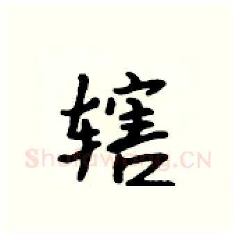 辖硬笔行书写法,摘自吴身元硬笔书法字帖