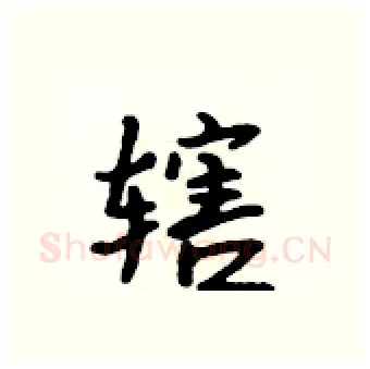 辖硬笔行书写法,摘自吴身元硬笔书法字帖