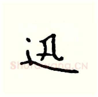 迅硬笔行书写法,摘自吴身元硬笔书法字帖