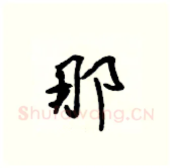 那硬笔行书写法,摘自吴身元硬笔书法字帖