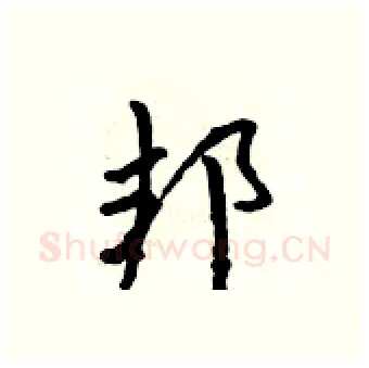 邦硬笔行书写法,摘自吴身元硬笔书法字帖