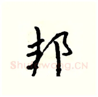 邦硬笔行书写法,摘自吴身元硬笔书法字帖