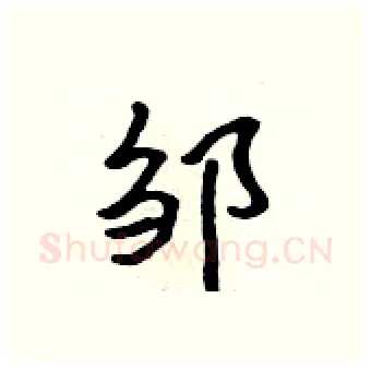 邹硬笔行书写法,摘自吴身元硬笔书法字帖