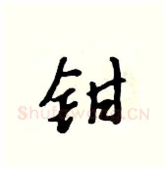 钳硬笔行书写法,摘自吴身元硬笔书法字帖