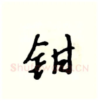 钳硬笔行书写法,摘自吴身元硬笔书法字帖