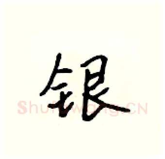 银硬笔行书写法,摘自吴身元硬笔书法字帖