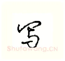 写硬笔行书写法,摘自沈鸿根硬笔书法字帖