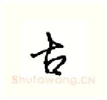 古硬笔行书写法,摘自沈鸿根硬笔书法字帖