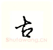 古硬笔行书写法,摘自沈鸿根硬笔书法字帖