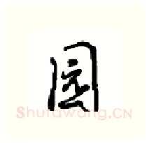 园硬笔行书写法,摘自沈鸿根硬笔书法字帖