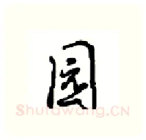 园硬笔行书写法,摘自沈鸿根硬笔书法字帖