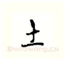 土硬笔行书写法,摘自沈鸿根硬笔书法字帖