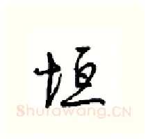 垣硬笔行书写法,摘自沈鸿根硬笔书法字帖
