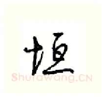 垣硬笔行书写法,摘自沈鸿根硬笔书法字帖