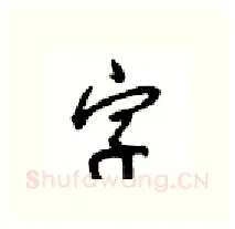 字硬笔行书写法,摘自沈鸿根硬笔书法字帖