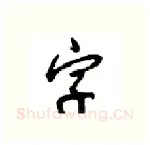 字硬笔行书写法,摘自沈鸿根硬笔书法字帖
