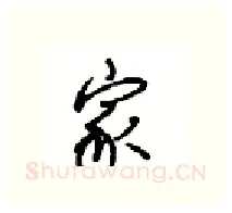 家硬笔行书写法,摘自沈鸿根硬笔书法字帖