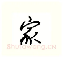 家硬笔行书写法,摘自沈鸿根硬笔书法字帖