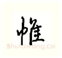 帷硬笔行书写法,摘自沈鸿根硬笔书法字帖