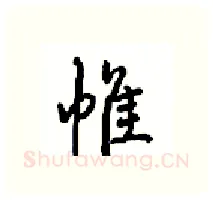 帷硬笔行书写法,摘自沈鸿根硬笔书法字帖