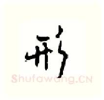 形硬笔行书写法,摘自沈鸿根硬笔书法字帖