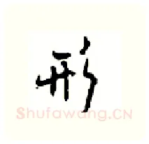 形硬笔行书写法,摘自沈鸿根硬笔书法字帖