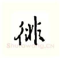 徘硬笔行书写法,摘自沈鸿根硬笔书法字帖