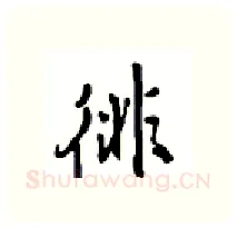 徘硬笔行书写法,摘自沈鸿根硬笔书法字帖
