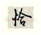 恰硬笔行书写法,摘自沈鸿根硬笔书法字帖