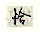 恰硬笔行书写法,摘自沈鸿根硬笔书法字帖