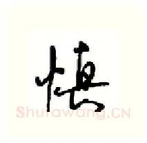 慎硬笔行书写法,摘自沈鸿根硬笔书法字帖